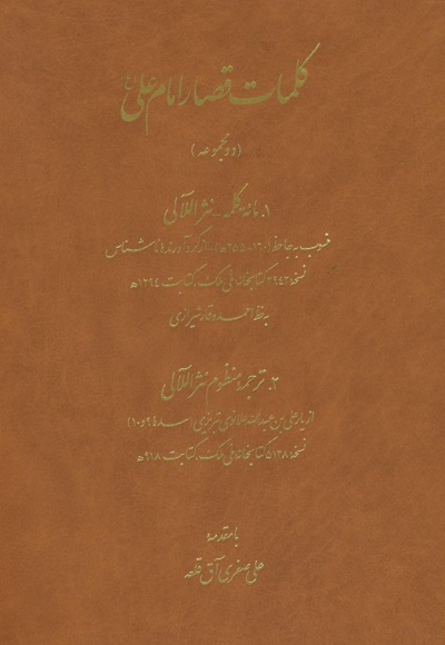 کلمات قصار امام علی (ع)